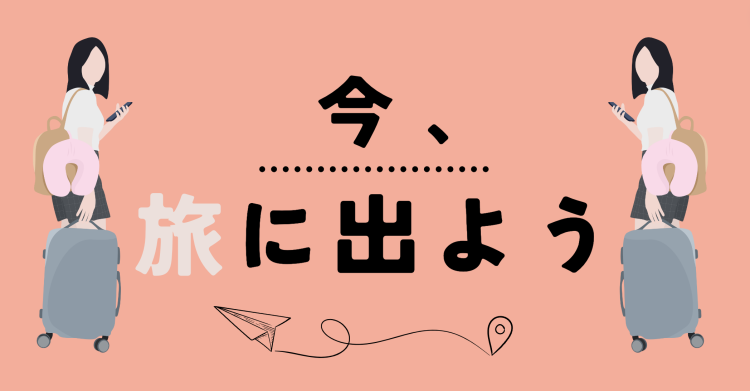 今、旅に出よう